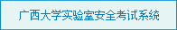 英国上市公司365实验室安全考试系统
