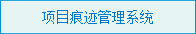 项目痕迹管理系统
