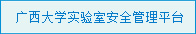 英国上市公司365实验室安全管理平台
